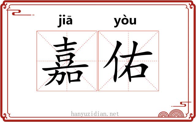 嘉佑