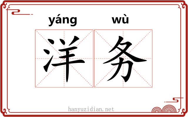 洋务 洋务