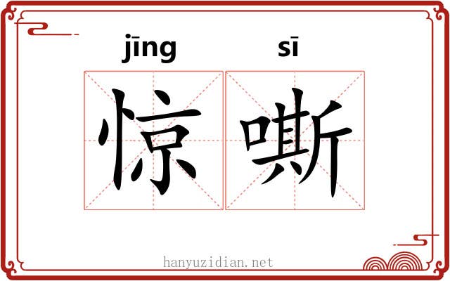 惊嘶