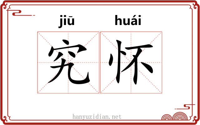 究怀