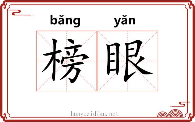 榜眼 榜眼