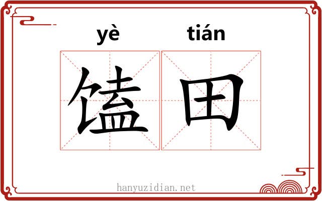馌田