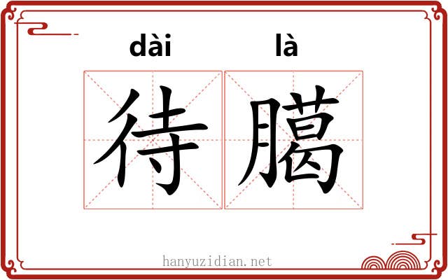 待臈