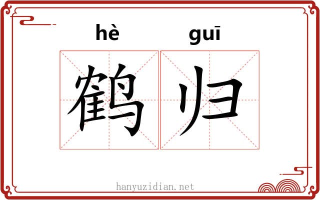 鹤归 鹤归