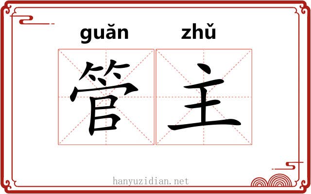 管主