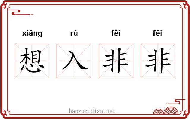 想入非非 想入非非
