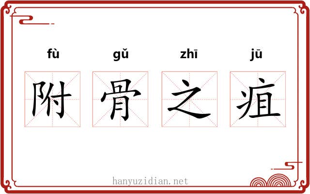附骨之疽