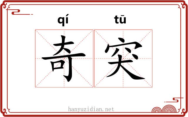 奇突 奇突