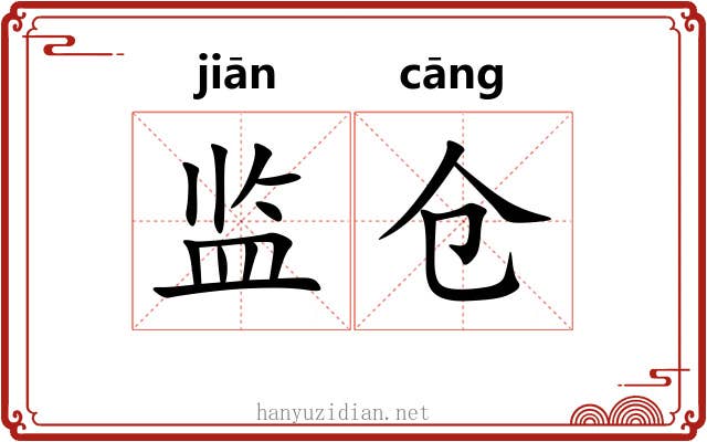 监仓