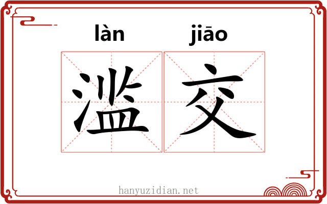 滥交