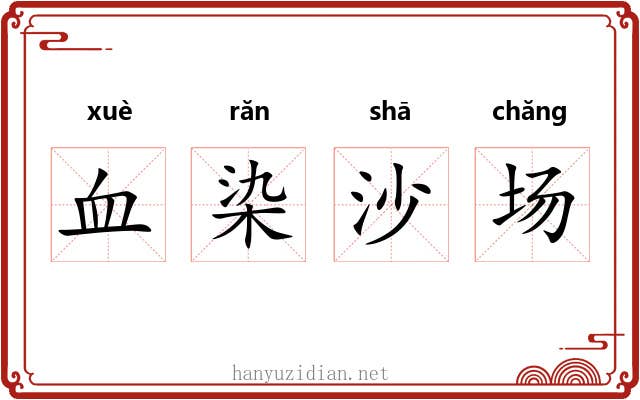 血染沙场 血染沙场