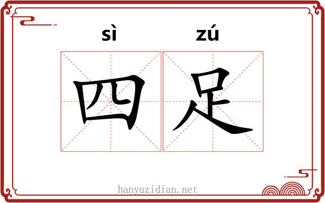 四足 四足