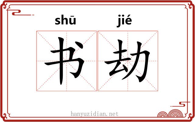 书劫