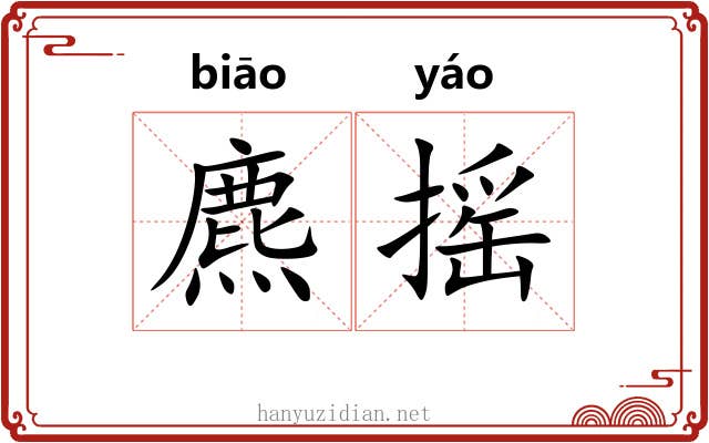 麃摇