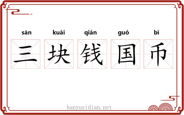 三块钱国币 三块钱国币