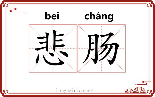 悲肠