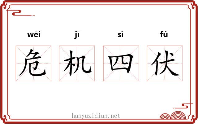 危机四伏 危机四伏
