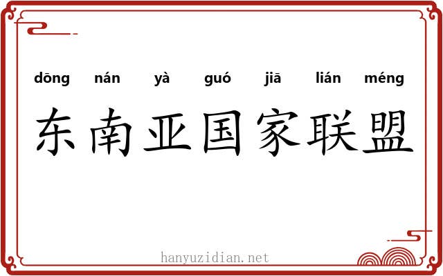 东南亚国家联盟 东南亚国家联盟