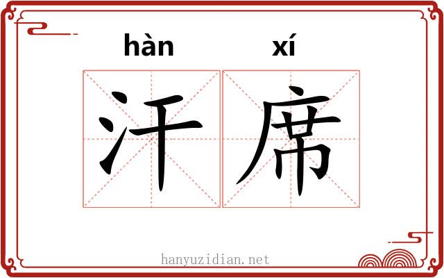 汗席
