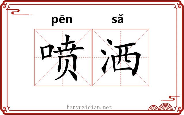 喷洒