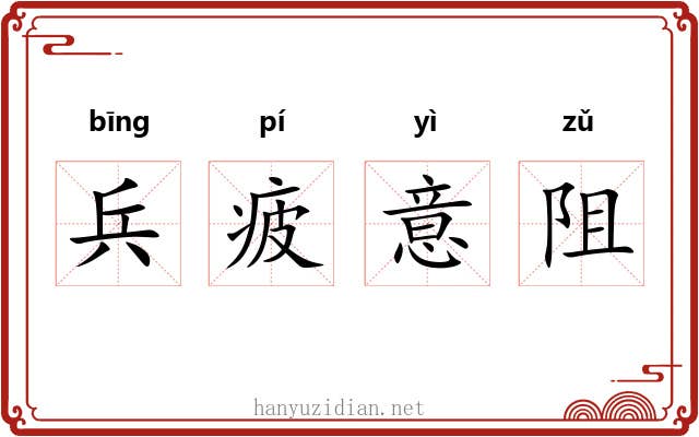 兵疲意阻 兵疲意阻