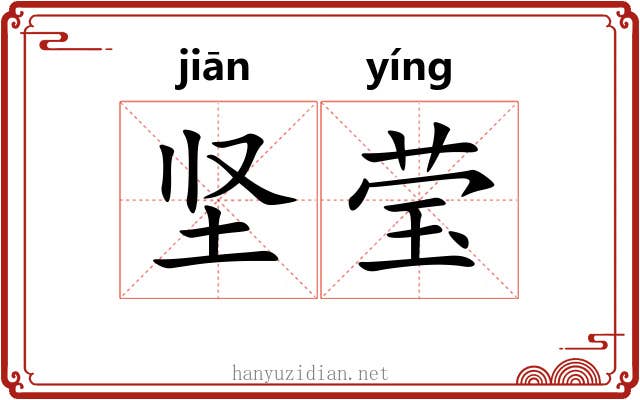 坚莹
