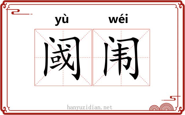阈闱