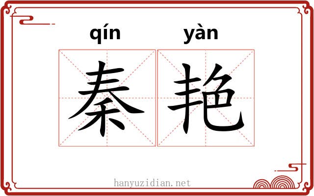 秦艳