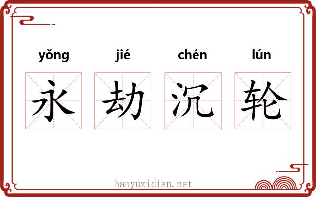 永劫沉轮