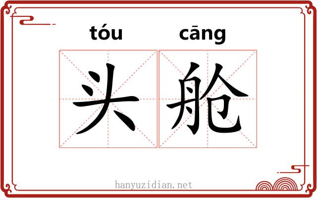 头舱