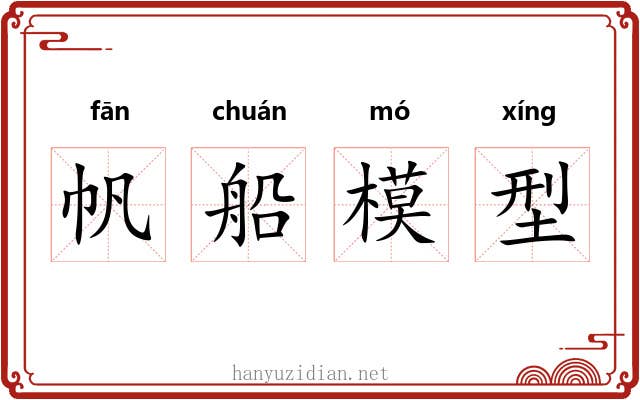 帆船模型