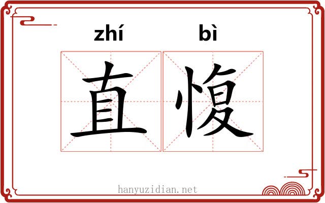 直愎