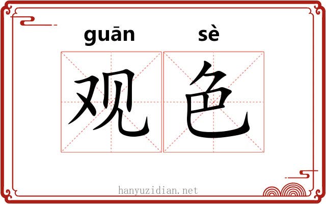 观色 观色