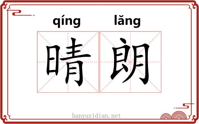 晴朗