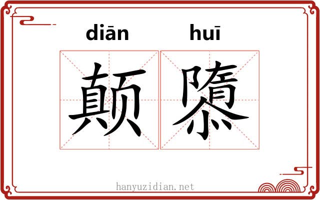 颠隳
