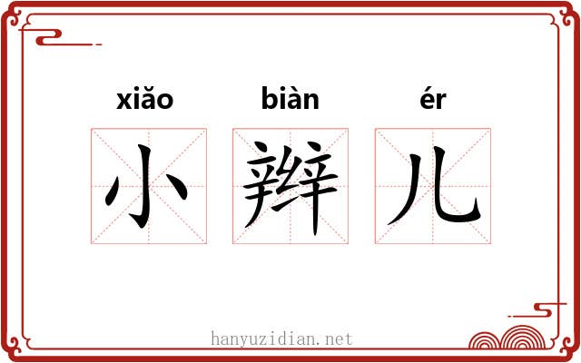 小辫儿 小辫儿