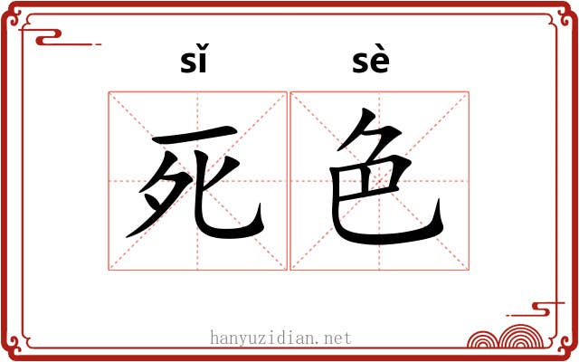 死色 死色