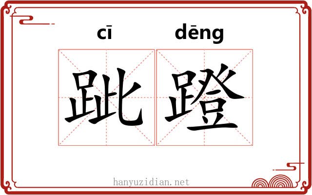 跐蹬