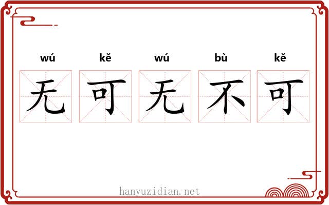 无可无不可 无可无不可