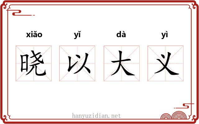 晓以大义 晓以大义