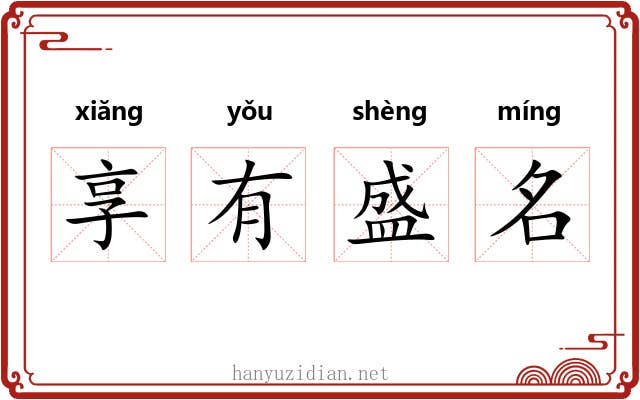 享有盛名