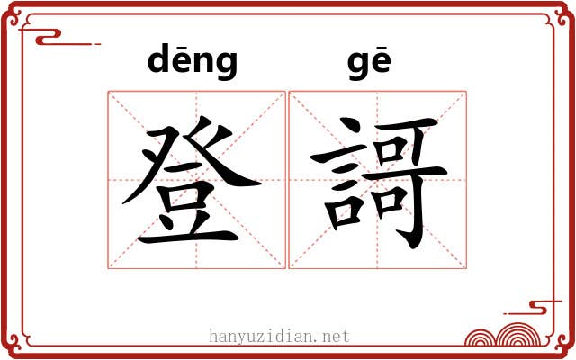 登謌
