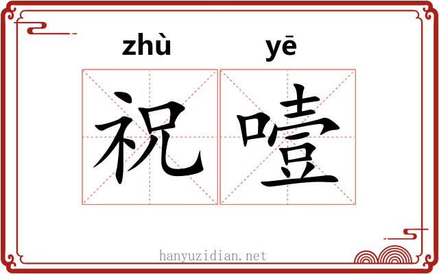 祝噎