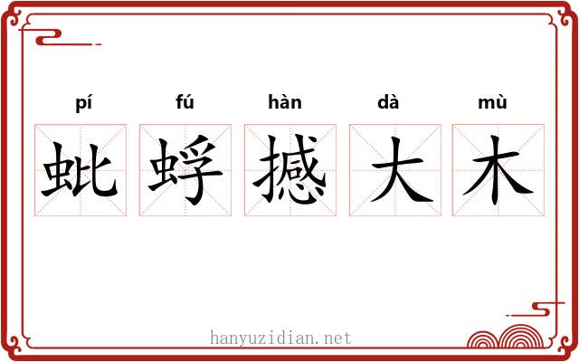 蚍蜉撼大木 蚍蜉撼大木
