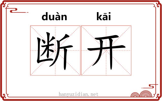 断开 断开