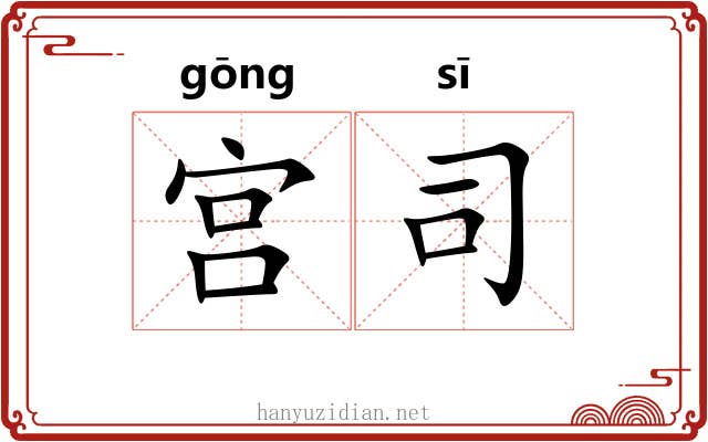 宫司 宫司