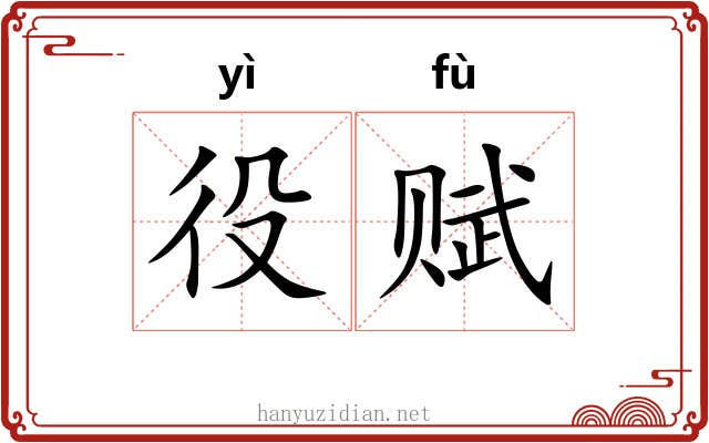 役赋