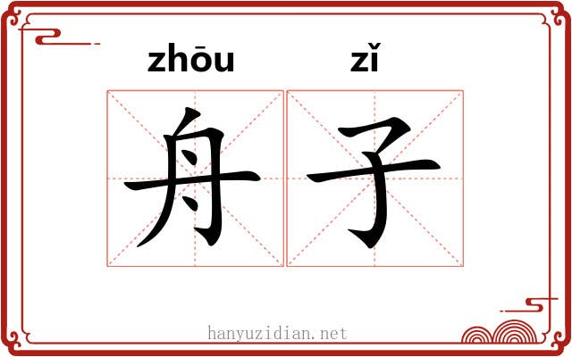 舟子 舟子