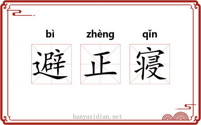 避正寝