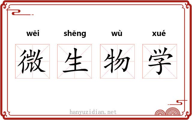 微生物学